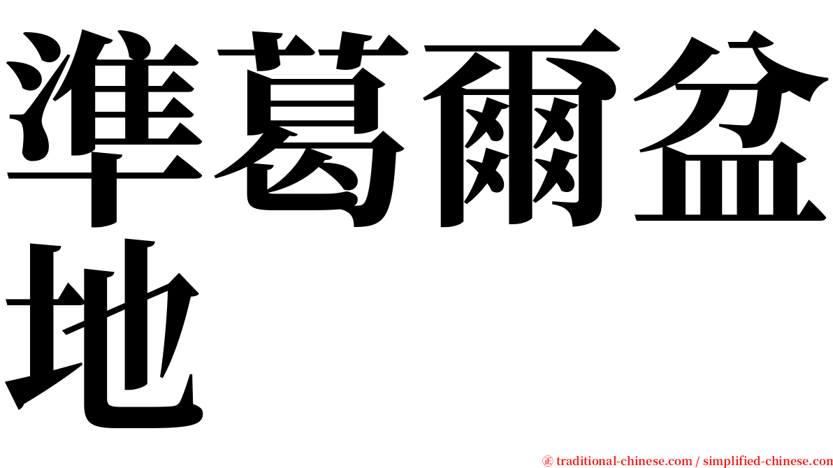 準葛爾盆地 serif font