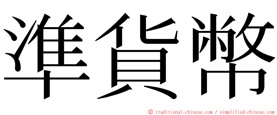 準貨幣 ming font