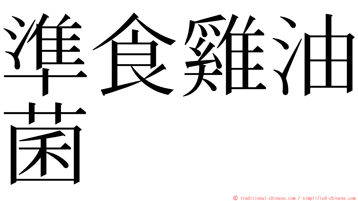 準食雞油菌 ming font