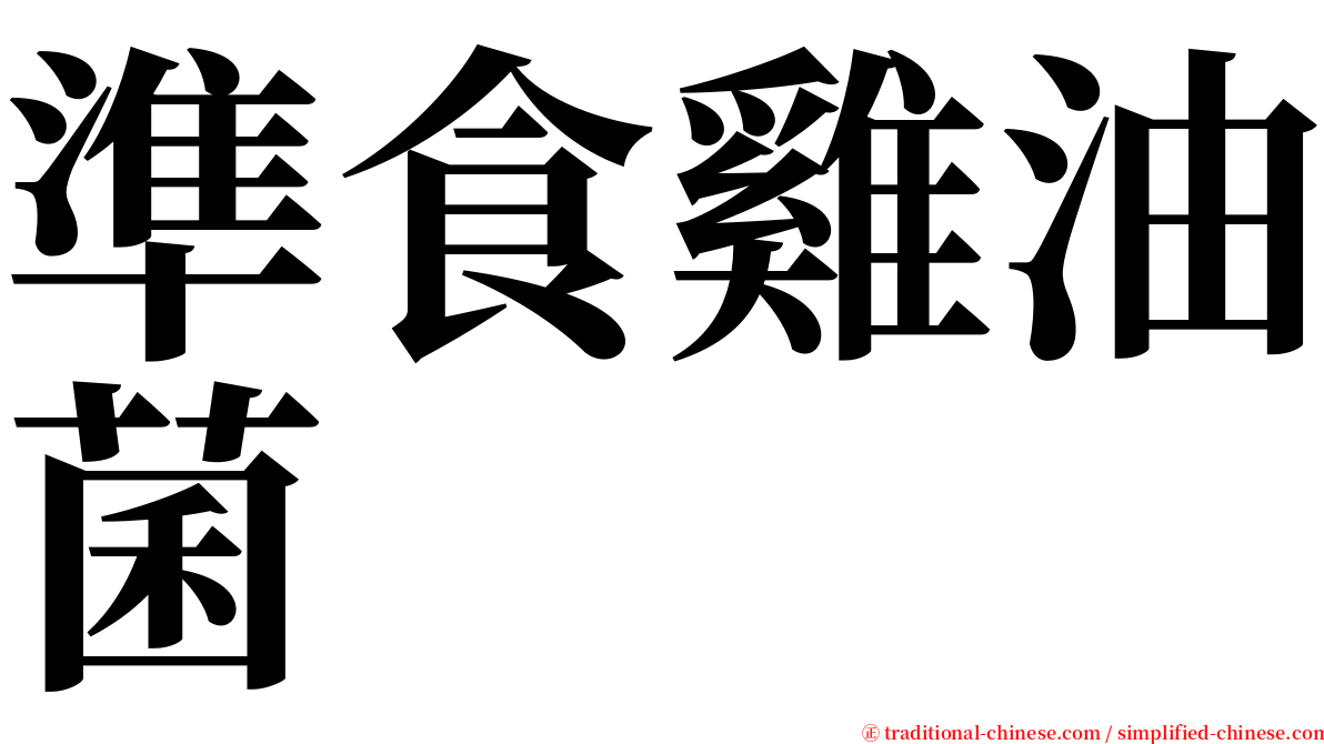 準食雞油菌 serif font