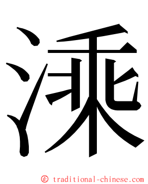 溗 ming font
