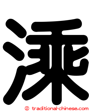 溗