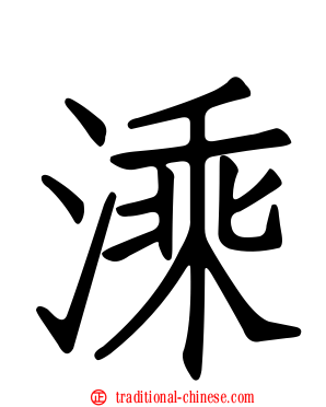溗