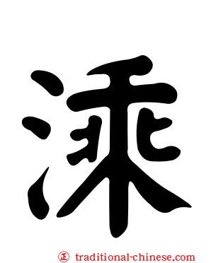 溗