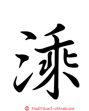 溗