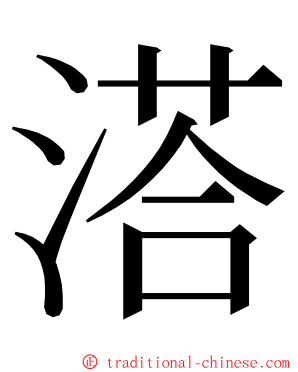 溚 ming font