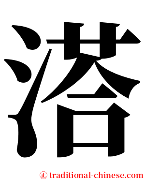 溚 serif font