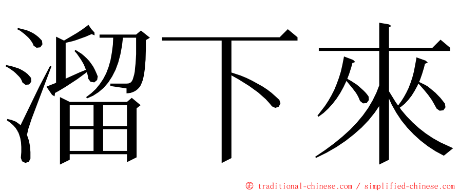 溜下來 ming font