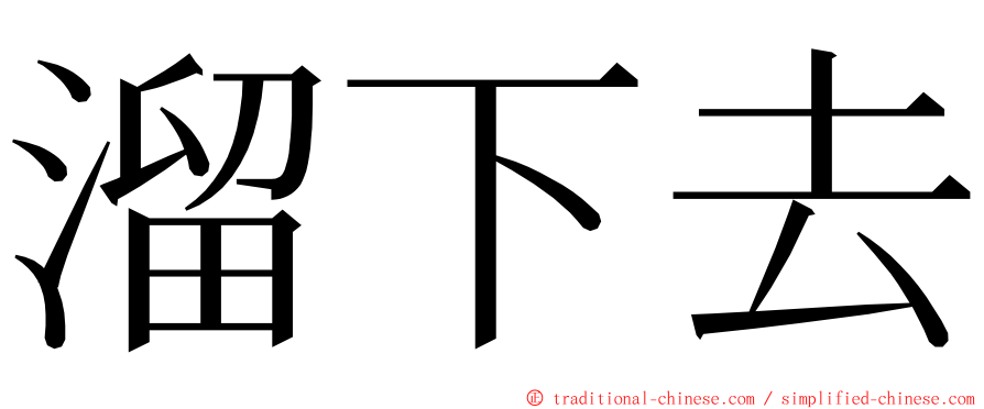 溜下去 ming font