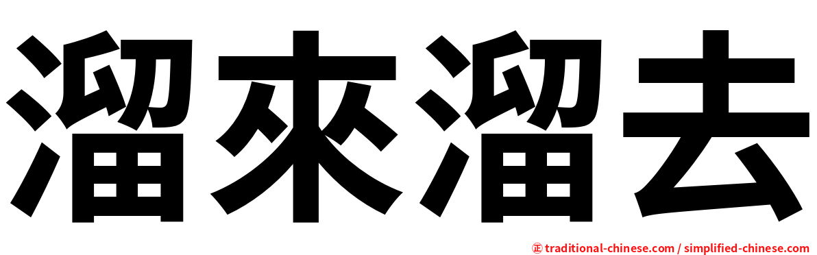 溜來溜去