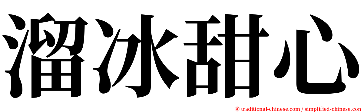 溜冰甜心 serif font