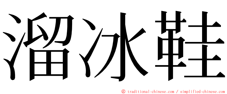 溜冰鞋 ming font