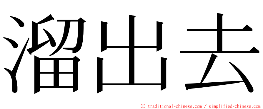 溜出去 ming font