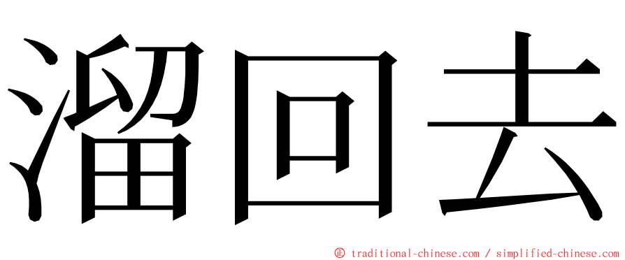 溜回去 ming font