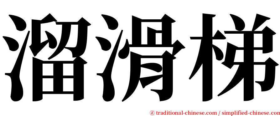 溜滑梯 serif font