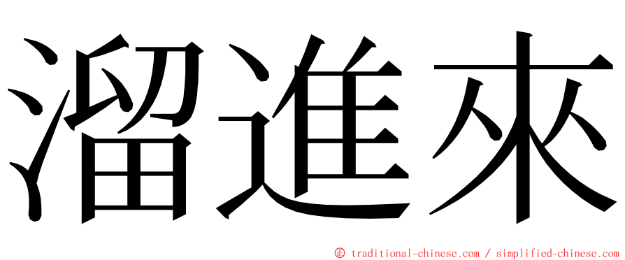 溜進來 ming font