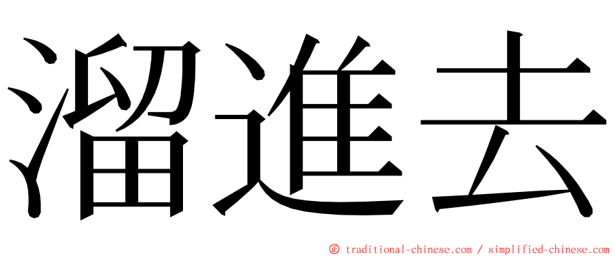 溜進去 ming font