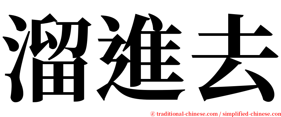 溜進去 serif font