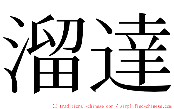 溜達 ming font