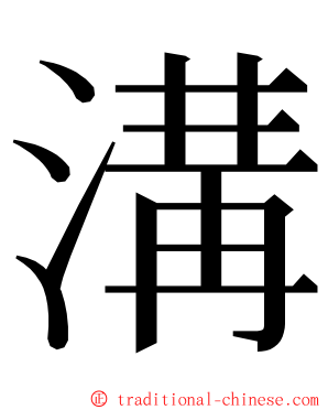 溝 ming font