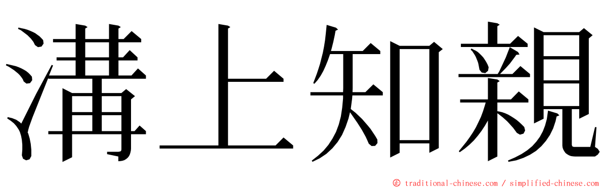 溝上知親 ming font