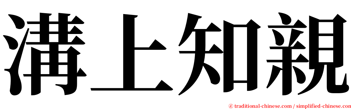 溝上知親 serif font