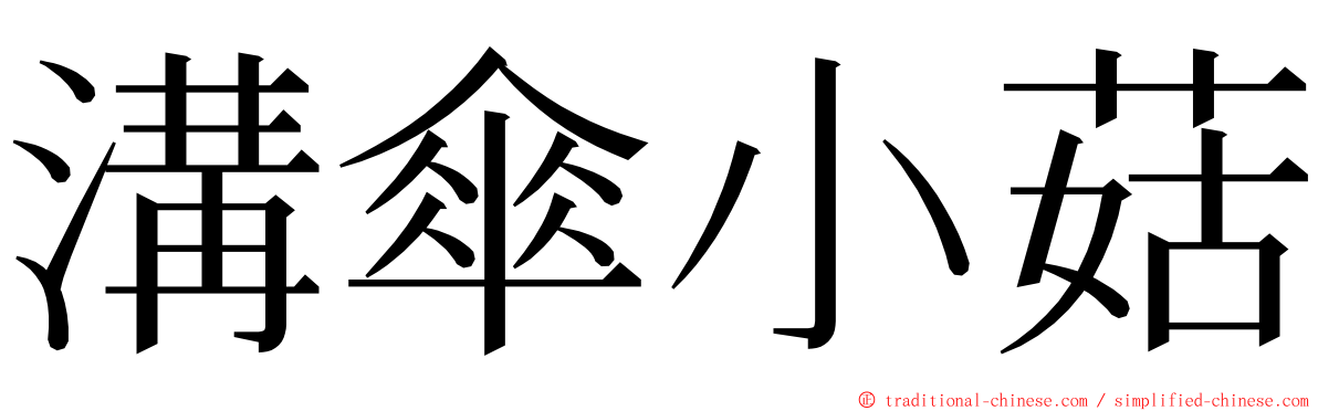 溝傘小菇 ming font