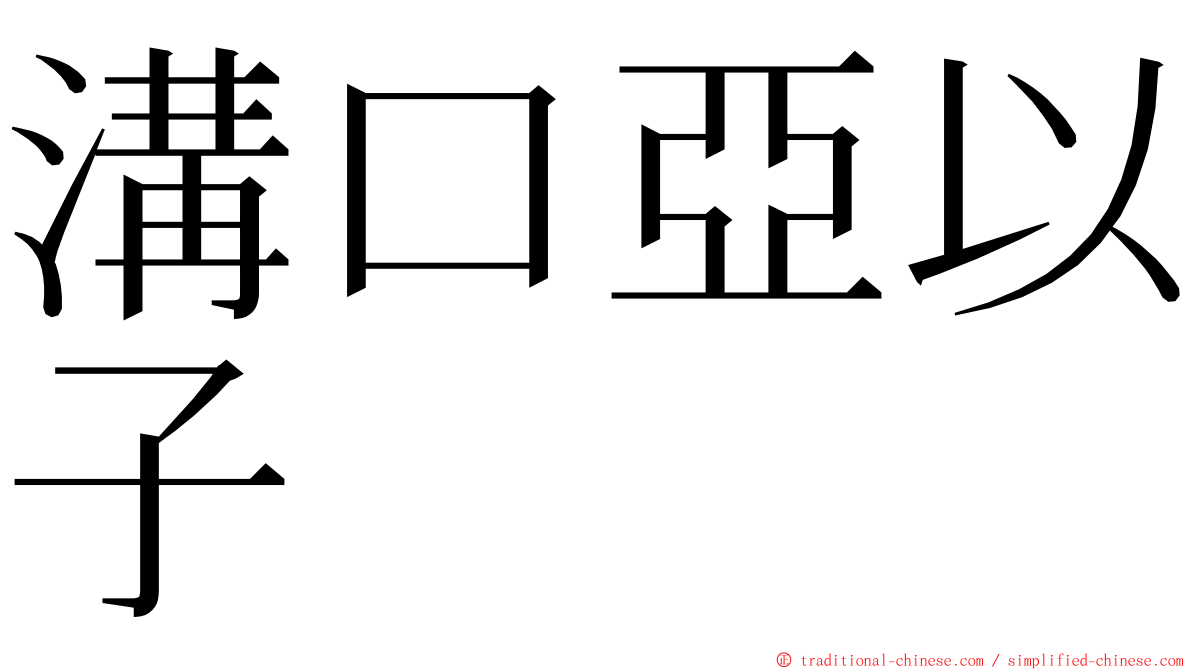 溝口亞以子 ming font