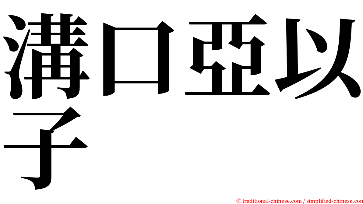 溝口亞以子 serif font