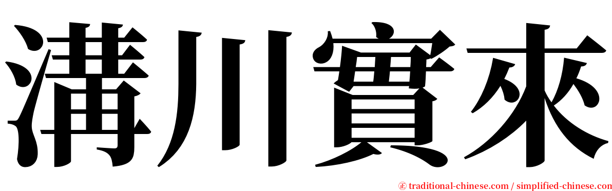 溝川實來 serif font