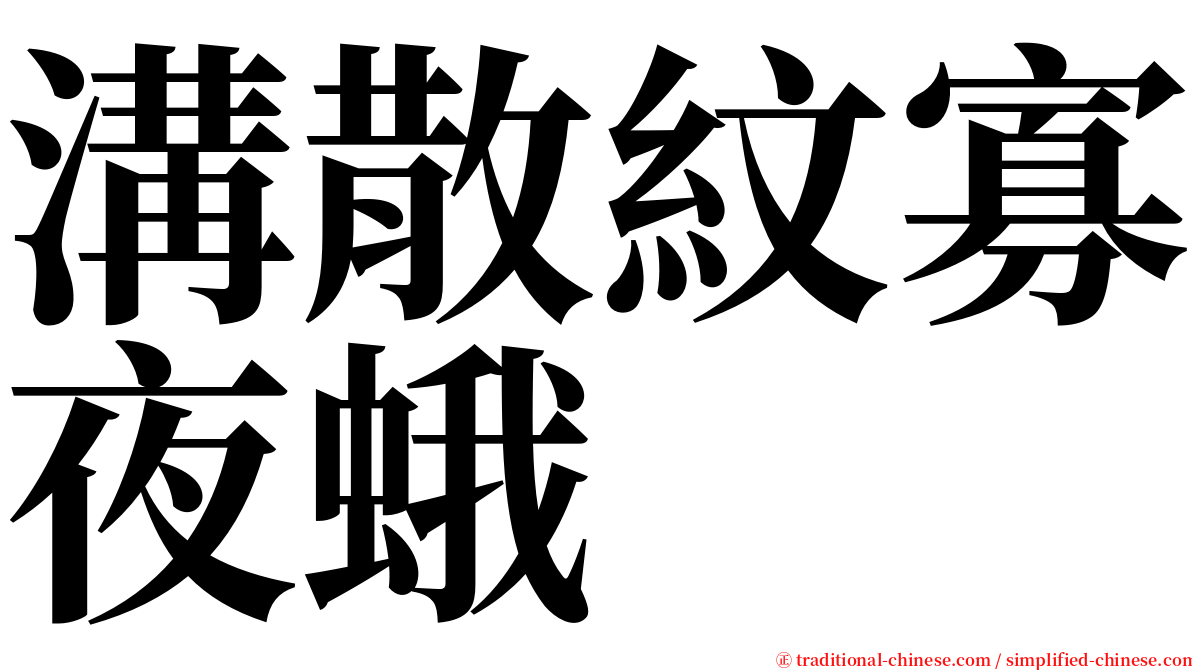 溝散紋寡夜蛾 serif font