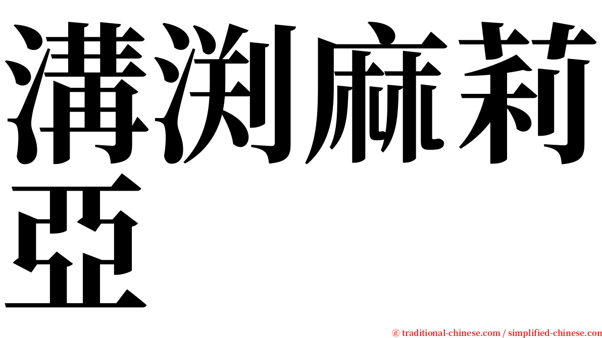 溝渕麻莉亞 serif font