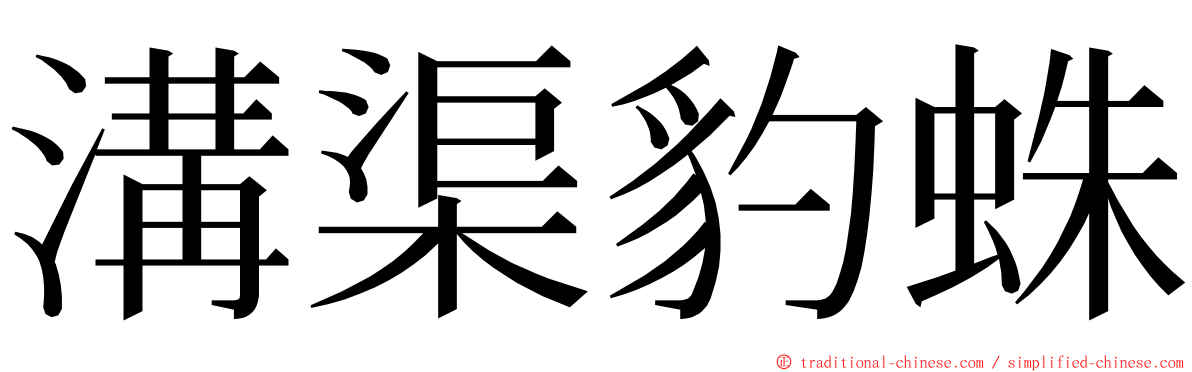 溝渠豹蛛 ming font