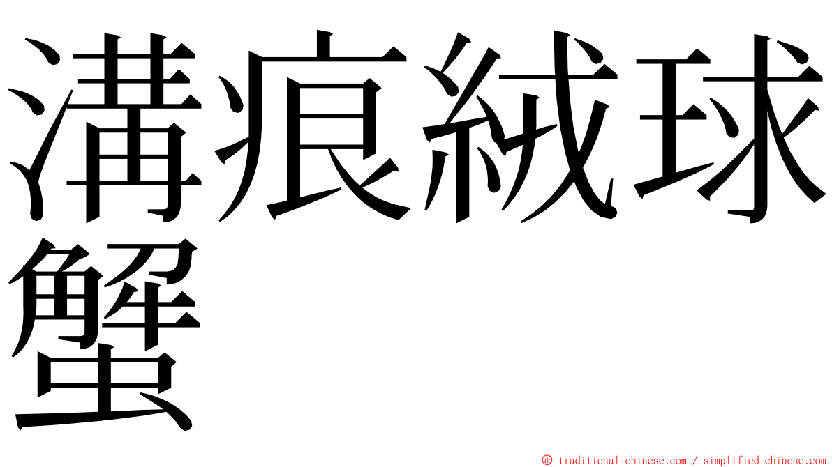 溝痕絨球蟹 ming font