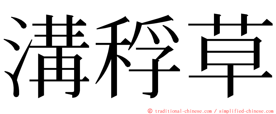 溝稃草 ming font