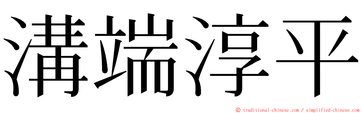 溝端淳平 ming font