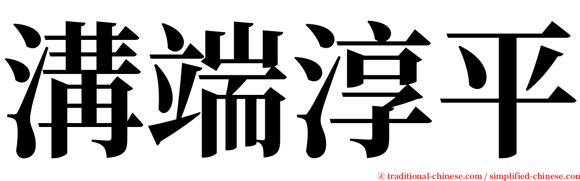 溝端淳平 serif font