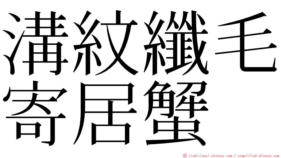 溝紋纖毛寄居蟹 ming font