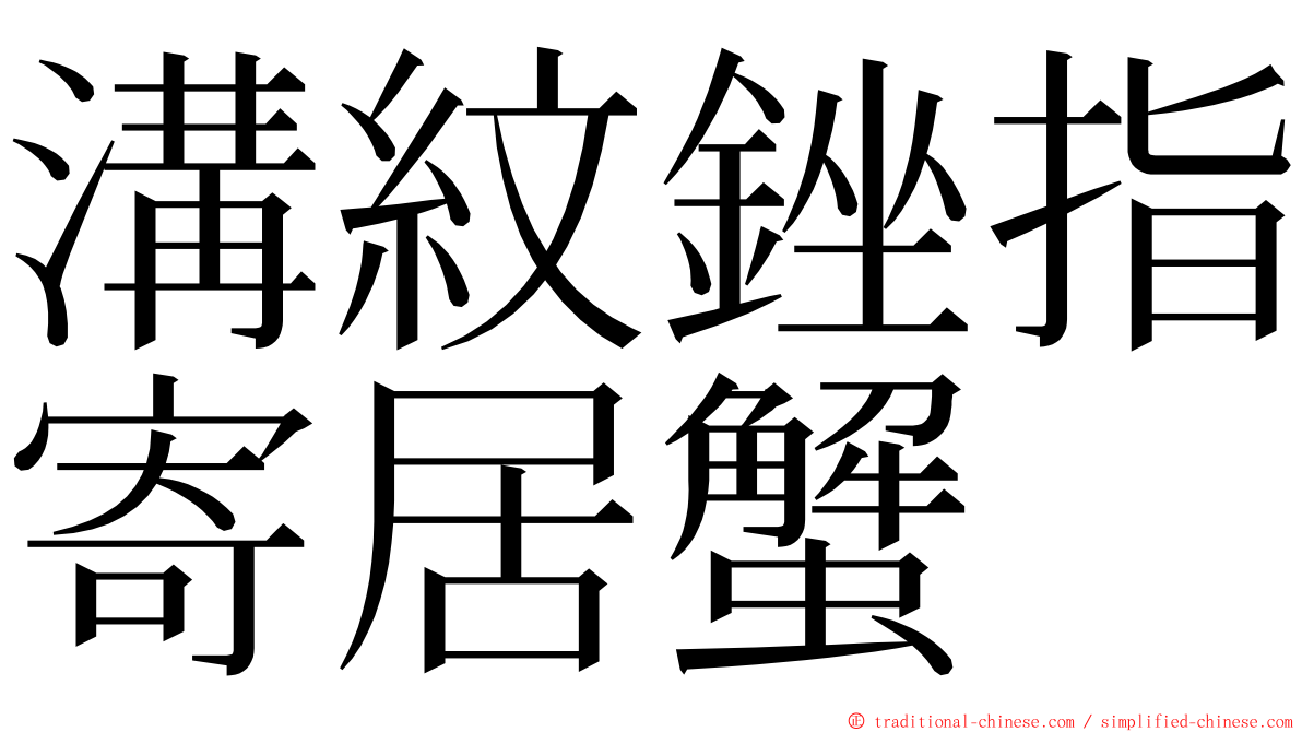 溝紋銼指寄居蟹 ming font