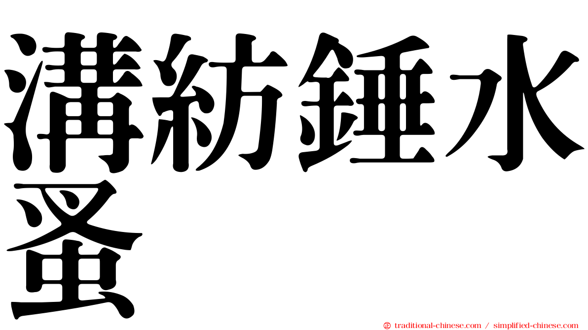 溝紡錘水蚤