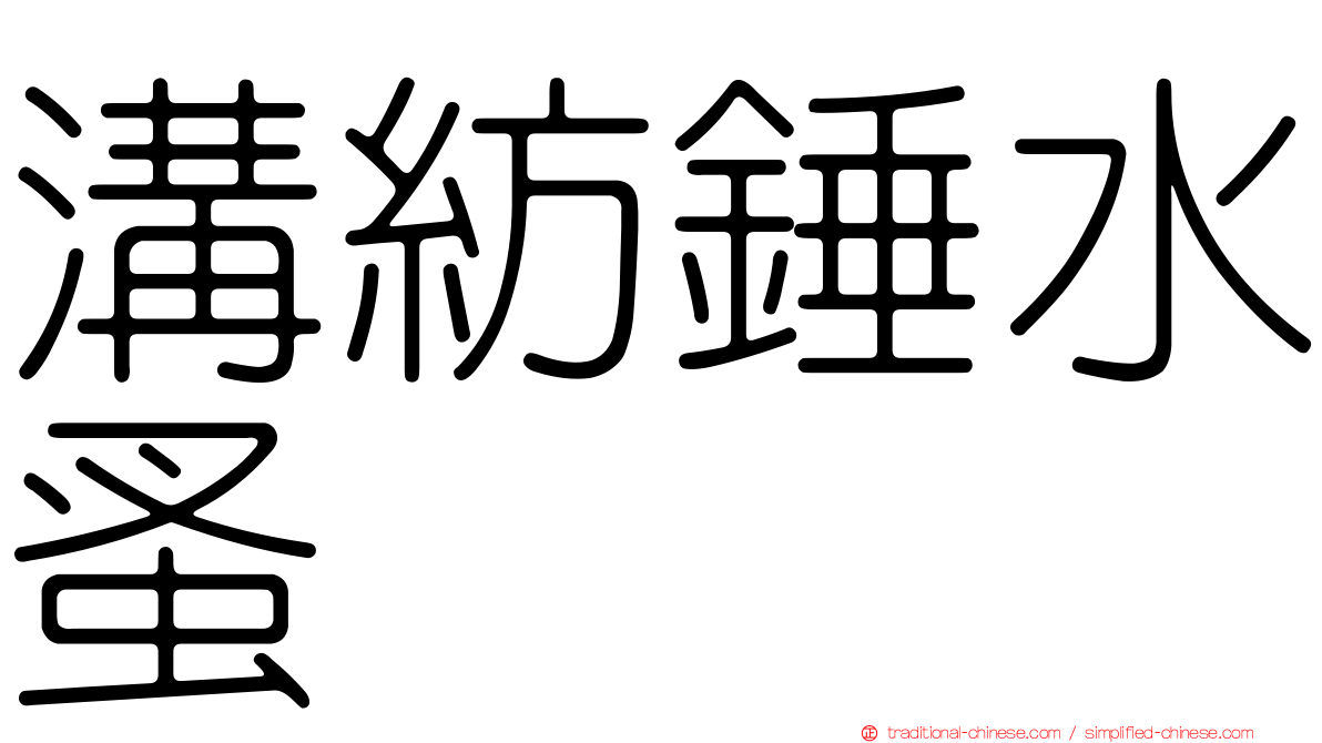 溝紡錘水蚤