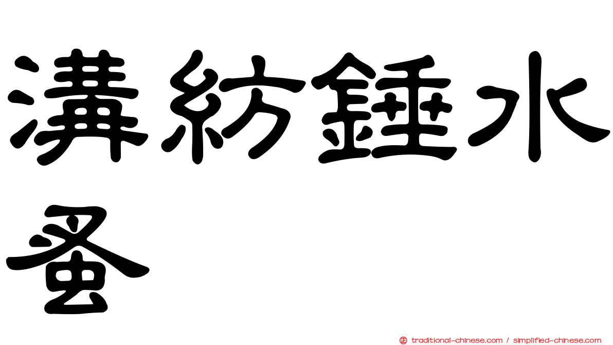 溝紡錘水蚤
