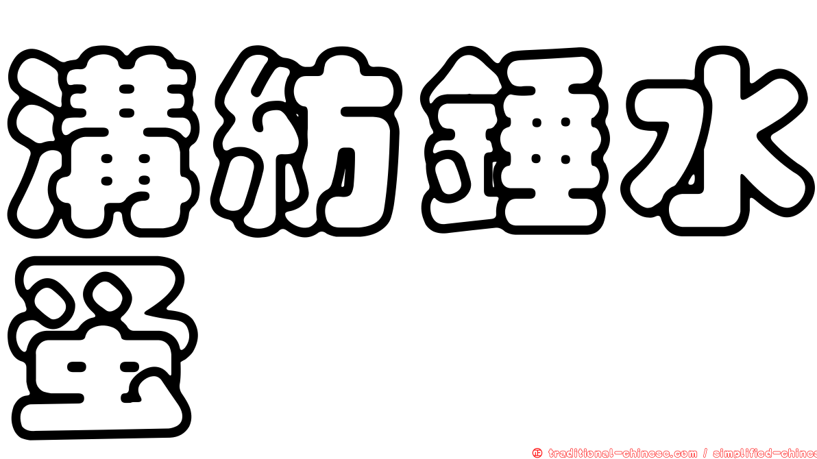 溝紡錘水蚤