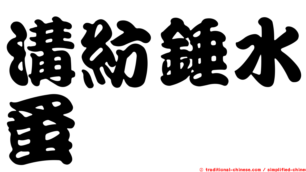 溝紡錘水蚤