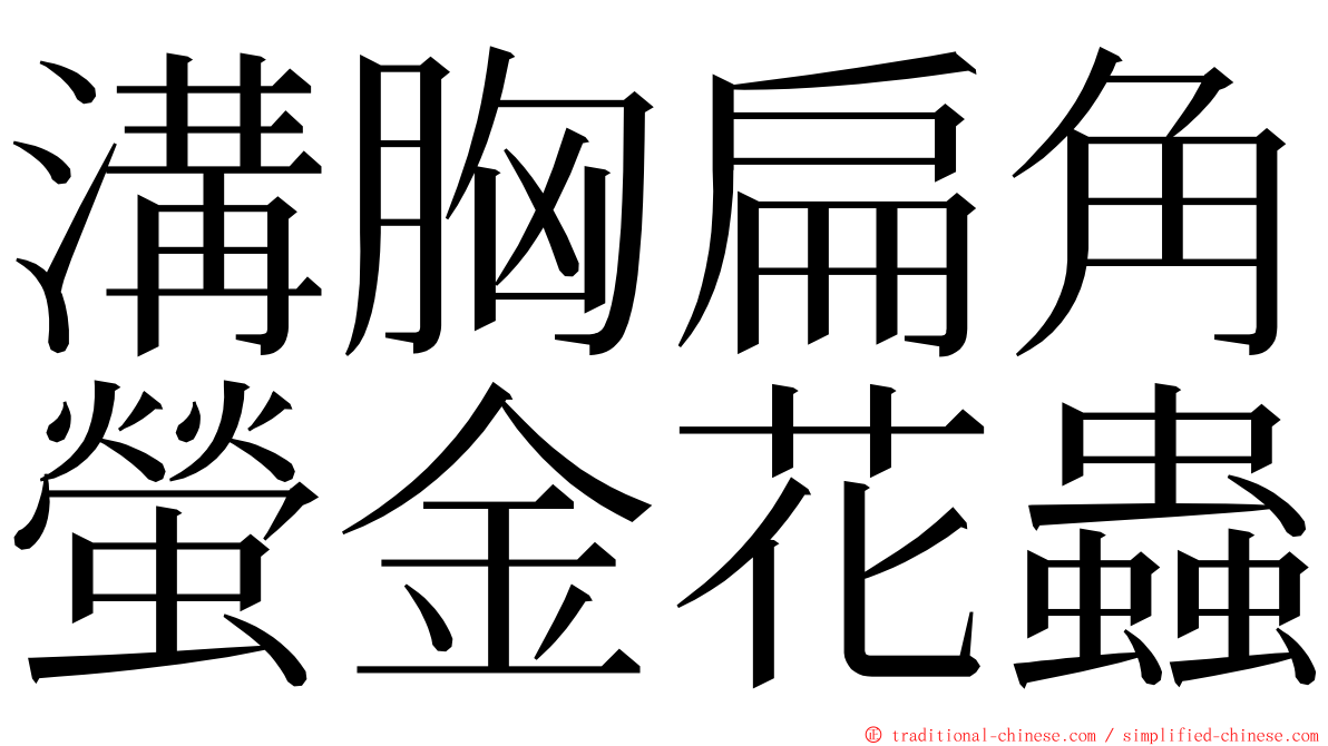 溝胸扁角螢金花蟲 ming font