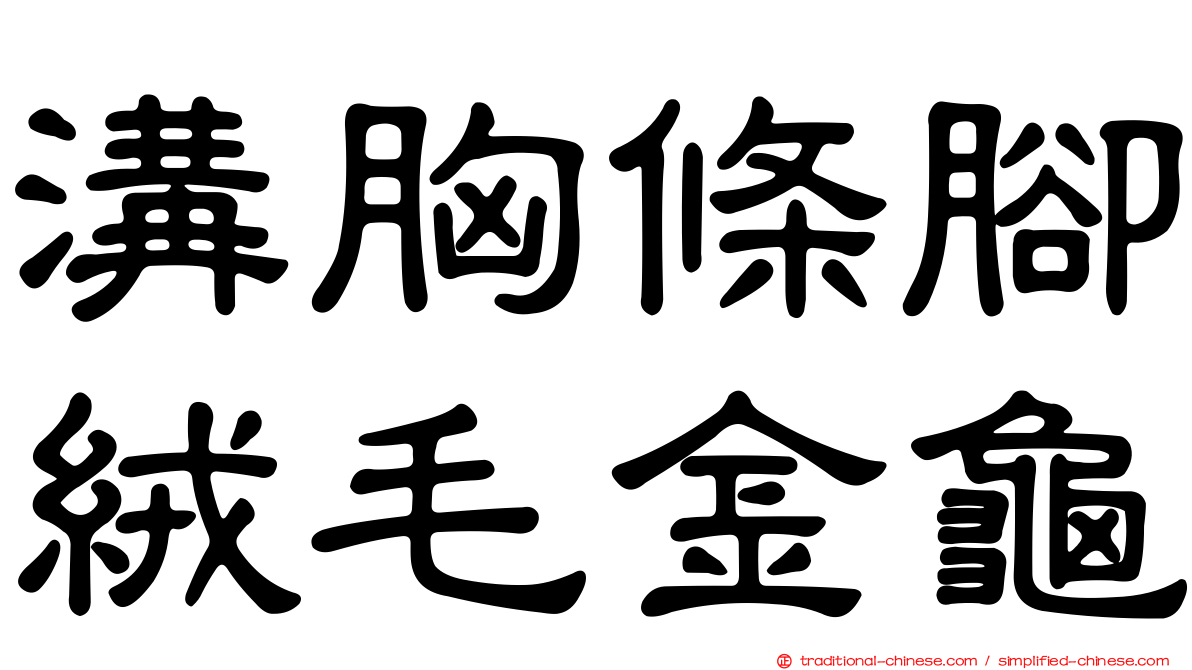 溝胸條腳絨毛金龜