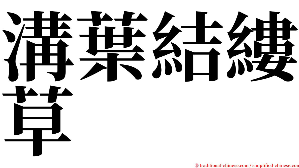 溝葉結縷草 serif font