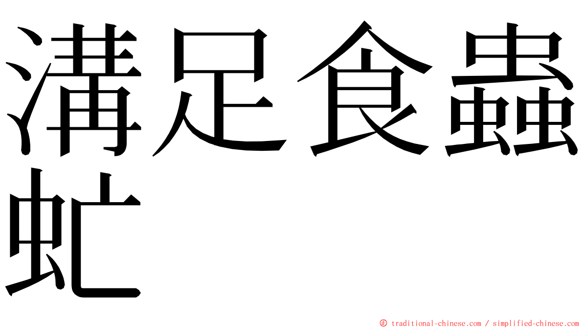 溝足食蟲虻 ming font