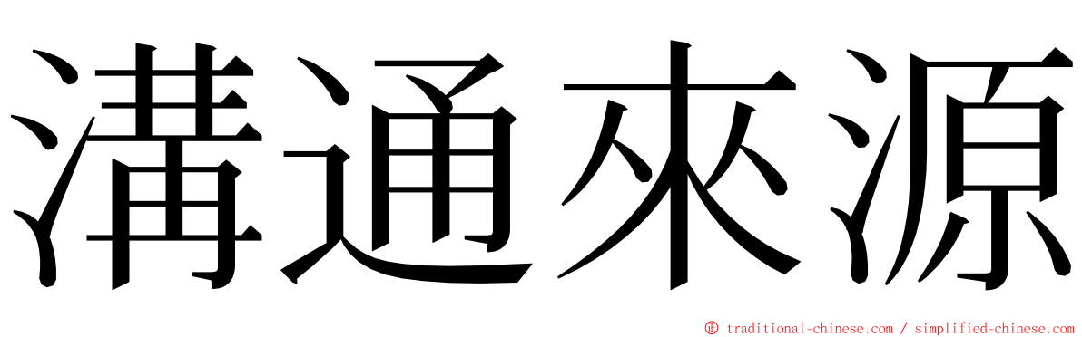 溝通來源 ming font