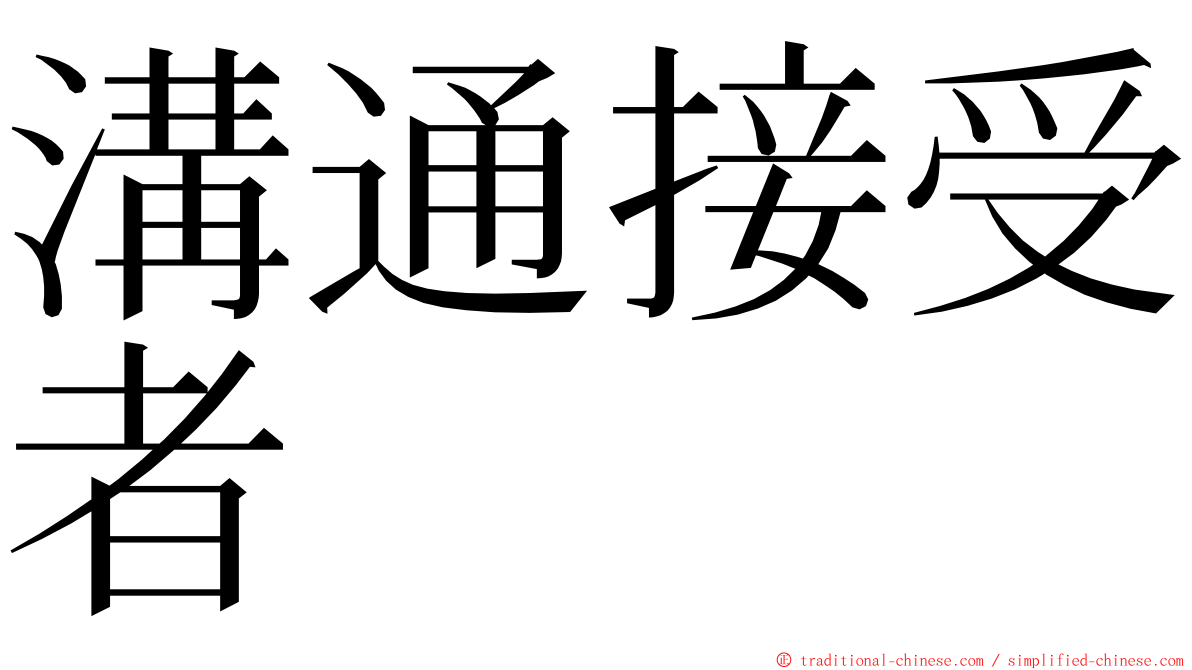 溝通接受者 ming font